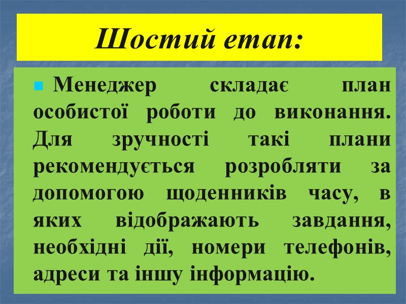 Шостий етап: Менеджер складає план особистої роботи до виконання. Для зручності такі плани рекомендується